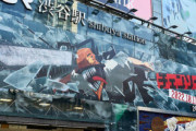 【朗報】チェンソーマン、渋谷に巨大広告出現ｗｗｗｗｗ