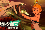 ゼルダ無双新作←これいる？