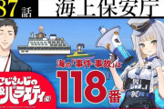 【にじさんじ】にじバラで海上保安庁初のVtuberとのコラボ、実況感想まとめ『普通に勉強になるな』
