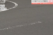 【社会】 ひき逃げされた女子高校生　徒歩で帰宅も…脳出血