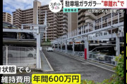 【悲報】都会のマンション、誰も車を持ってないせいでガラ空きの駐車場を撤去しまくり