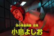 小島よしお 、映画「仮面ライダーガッチャード」にゲスト出演！！さらに敵としてあの人も登場？