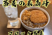 コロッケそば ← これ関東だけなw