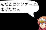 ゲーム作る会社って制作段階で「あ、これクソゲーじゃん」って分からないの？
