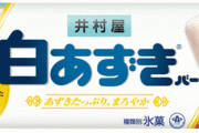 【白鈍器】井村屋が貴重な白小豆を使った『白あずきバー』を19日発売！