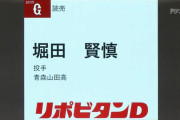 【ドラフト】巨人、青森山田高・堀田賢慎投手の交渉権獲得…奥川、宮川で抽選“連敗”
