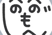 【速報】『いい歳』して字汚いやつ見ると「うわぁ」って思うんだけどｗｗｗｗｗ