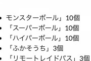 【ポケモンGO】無料で孵化装置やリモパスゲット！ナイアン「アンケート」が届く！
