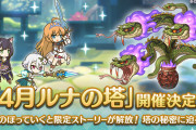 【朗報】4/17から「ルナの塔」が開催！！！