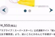 【朗報】ラブライブ公式、100円の縄跳びを5000円で売り捌くことに成功