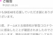 【SKE48】古畑奈和 新型コロナウイルス感染のご報告