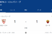 【速報】EL決勝ローマvsセビージャ…90分で決着付かず延長へｗｗｗｗｗｗｗｗｗｗｗｗｗ