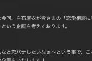 【乃木坂46】白石麻衣に恋愛相談できるぞ！！！！