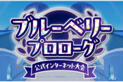ポケモンSV公式大会「ブルーベリープロローグ」開催！参加賞は10000LP