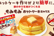 【やべえ粉】今度は”ホットケーキミックス”が転売ヤーの標的に　メルカリで高額出品続々