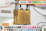 NASAさん、火星の大気から酸素を作ってしまう