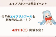 【グラブル】今年も近づくエイプリルフール当日、2年連続のボーボボに続くサンリオ？コラボは一体どんな形に…