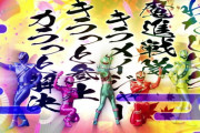 【わが青春のかるた道】魔進戦隊キラメイジャー 第９話 感想まとめ