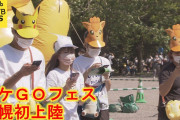 【ポケモンGO】札幌フェス、地上波でニュースになる
