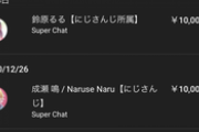 【にじさんじ】ふとつべの購入履歴見たらメンシとスパチャで月3万くらいいっててもうちょい抑えようかなってなった?