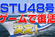 【速報】『STU48号』復活！！！