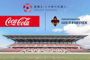 ツエーゲン金沢の新スポンサーに北陸コカ・コーラボトリング株式会社！昨年9月には“コーラ通報”が話題に