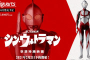 【画像】シン・ウルトラマンが早くも大人向け可動フィギュアで発売ｗｗｗｗｗｗｗｗｗｗｗｗｗｗｗ