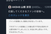 【AKB48】岡部麟「山根涼羽は人一倍ファン想いなメンバーだ！細かいところで工夫してる姿を見てれば分かるーー！！！」