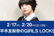 平手友梨奈ちゃん、来週2/17より4日間SOL女子クラスに毎日登校！聴取率調査月間恒例となったスペシャル授業ウィーク