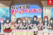 【朗報】Nintendo Switchに『ラブライブ』新作が発表！！