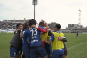 【J3第37節】昇格争いは鹿児島と富山の2チームに絞られる　勝ち点差「2」で最終節へ　他…J3まとめ