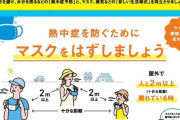 厚生労働省「外でマスクはずして…」