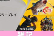 【PSプラス】1月フリープレイ『PS5マンイーター』『シャドウ オブ トゥームレイダー』『ミストオーバー』配信スタート！ ほぁ