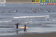 「関西は解除されたし…もういいかな…」 湘南海岸に観光客が殺到