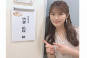 【NMB48】渋谷凪咲が今日も地上波出演ｗ絶対俺より稼いでるやろｗ