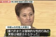 中居正広「被害者Xとの行為は全て『合意』のうえだった」