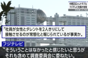 【悲報】フジテレビ社長「なかったと信じたい」「全くないと信じてます！」