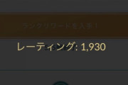【ポケモンGO】レート1900「ナイアンマッチングガー」←せめてエキスパ超えてから喚いてくれ