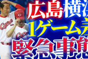 【反省会】カープ(2位)とDeNA(3位)、1ゲーム差。←主力野手5人離脱の緊急事態