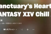 【FF14】彩られし山麓やシヴィライゼーションズ、Flowなど各BGMのchillアレンジアルバム「Sanctuary's Heart」が音楽サイトで配信開始！
