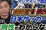 【動画】「行き当たりばったりじゃダメなんだよ」　城彰二が森保監督の解任論に異議！「続投で行くんだから、信じなきゃいけない」