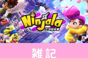 【悲報】スイッチ向け対戦アクション『ニンジャラ』発売日が1ヶ月近く延期に・・・　ほぁ