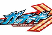 【仮面ライダーガッチャード】初回は「微妙…」という声も多かったけど、段々面白くなってきたな