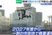 【朗報】東京都「空飛ぶクルマ」27年度から一部運用へ