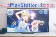 【朗報】PS4「ラブライブスクフェスAC最新作制作決定︕」