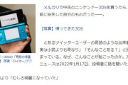30万イイネのメルカリ3DS事件、ヤフートップニュースになってしまうｗｗｗｗｗｗｗｗｗ