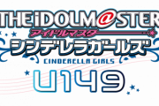 【デレマス】『アイドルマスター シンデレラガールズ U149』2023年4月から放送決定！