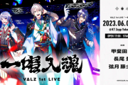 【にじさんじ】VΔLZ1stLIVE、実況感想まとめ『OP選曲そうはんらんやろｗ』『公式YouTubeチャンネル開始！』『新曲うおおおおおお』