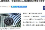国連人権事務所、中国政府にチベットやウイグルの人権活動家の情報を渡してた