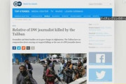 【アフガン】タリバン、ドイツのジャーナリストの家族殺害